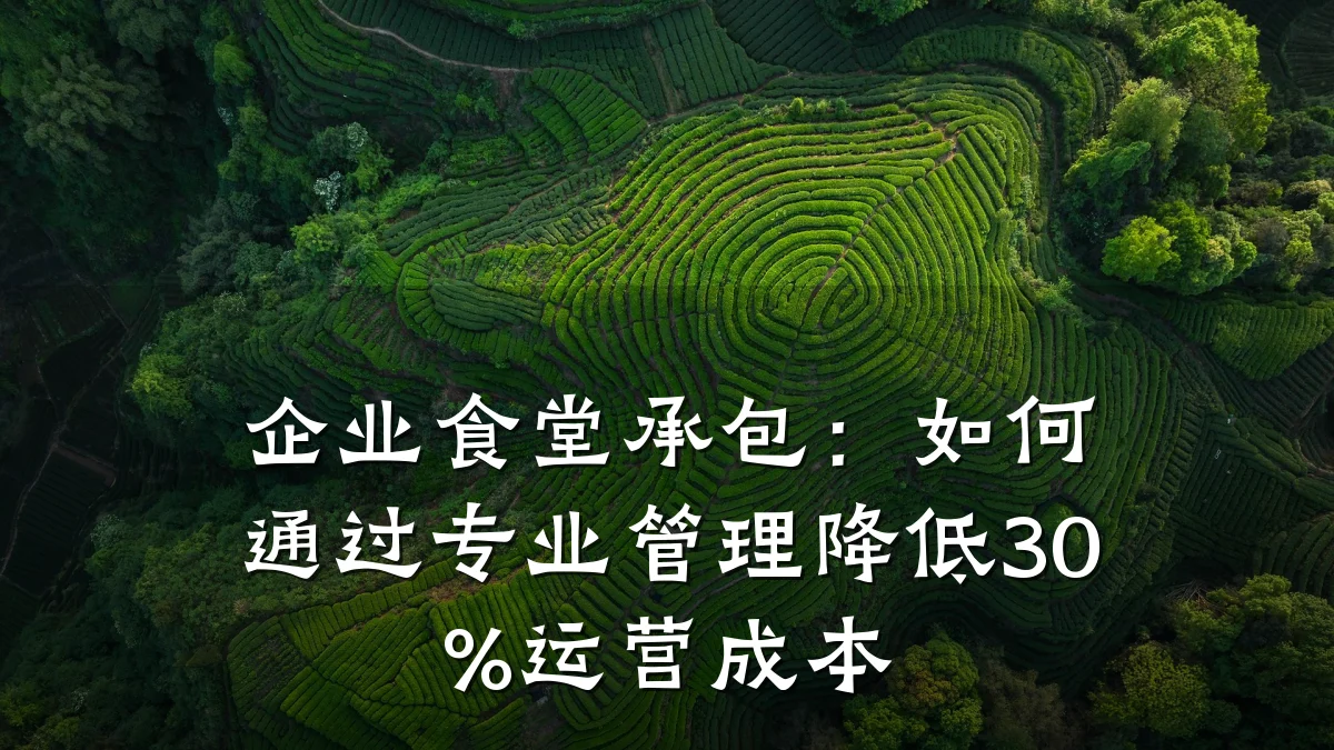 企业食堂承包：如何通过专业管理降低30%运营成本