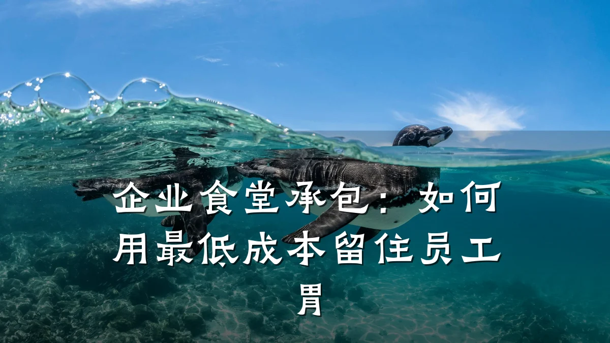 企业食堂承包：如何用最低成本留住员工胃