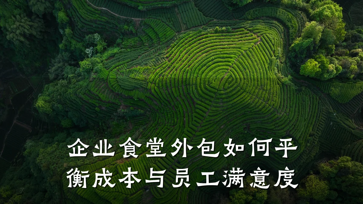 企业食堂外包如何平衡成本与员工满意度