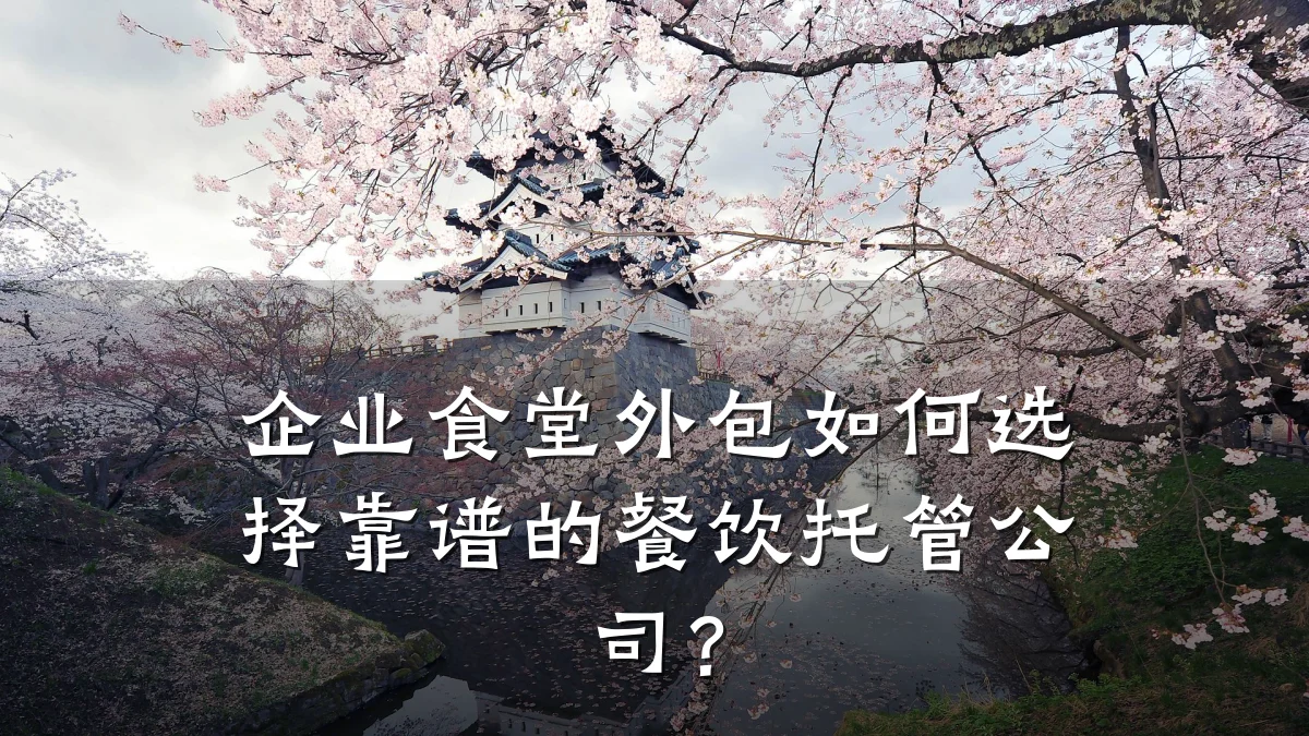 企业食堂外包如何选择靠谱的餐饮托管公司？