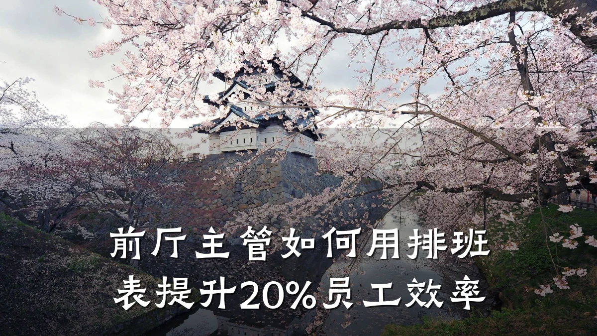 前厅主管如何用排班表提升20%员工效率
