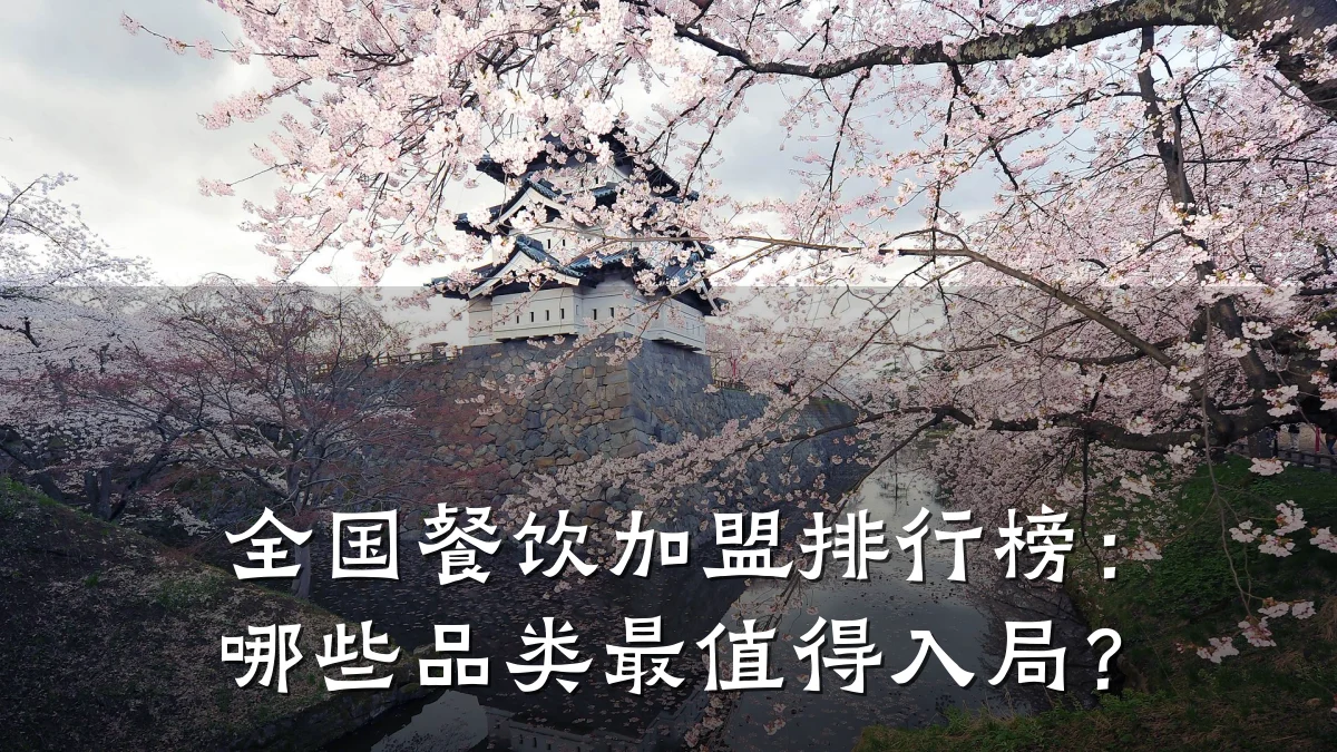 全国餐饮加盟排行榜：哪些品类最值得入局？
