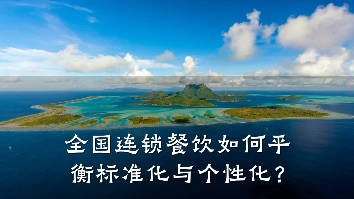 全国连锁餐饮如何平衡标准化与个性化？