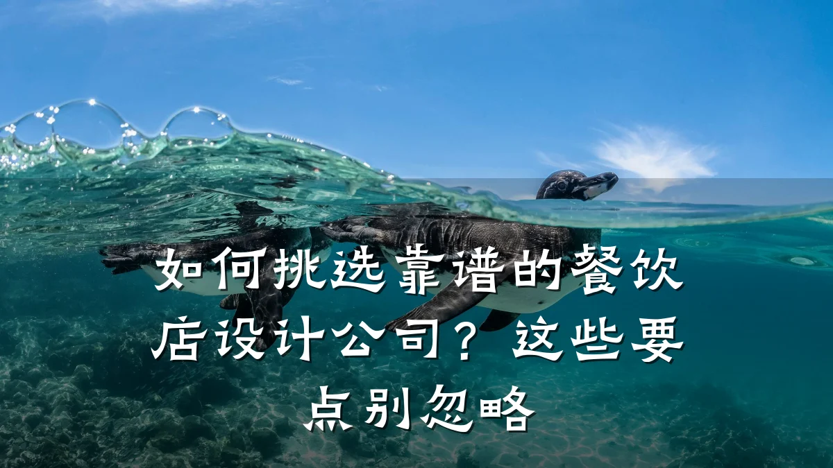 如何挑选靠谱的餐饮店设计公司？这些要点别忽略