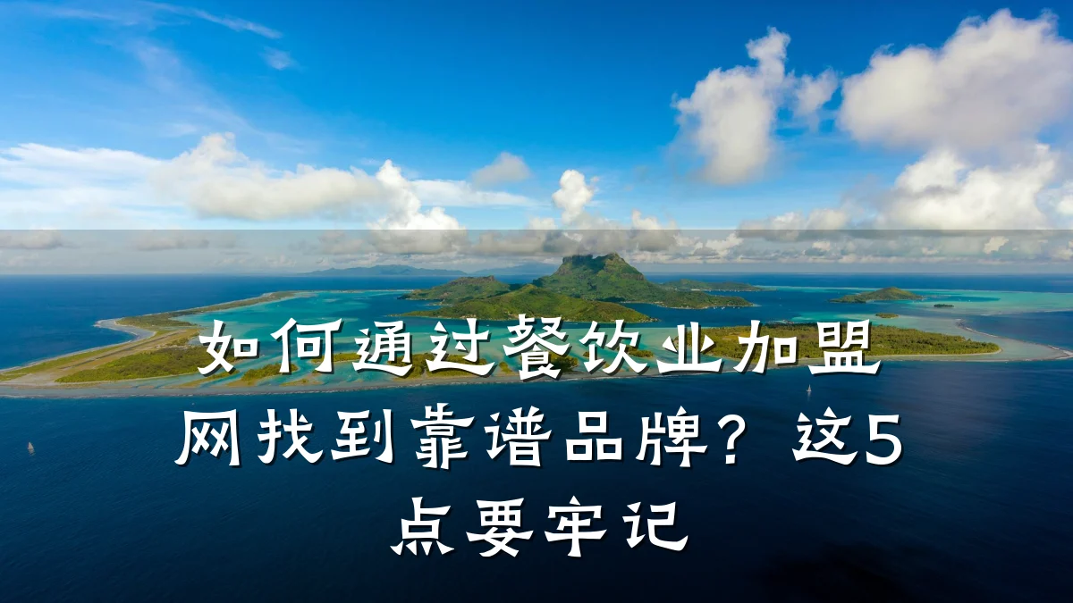 如何通过餐饮业加盟网找到靠谱品牌？这5点要牢记