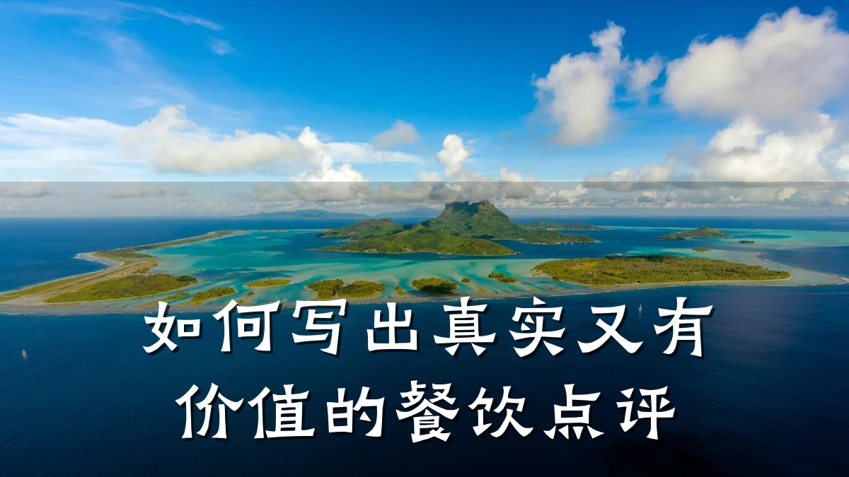 如何写出真实又有价值的餐饮点评