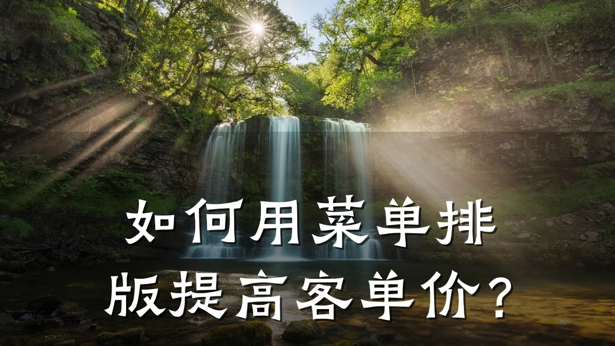 如何用菜单排版提高客单价？