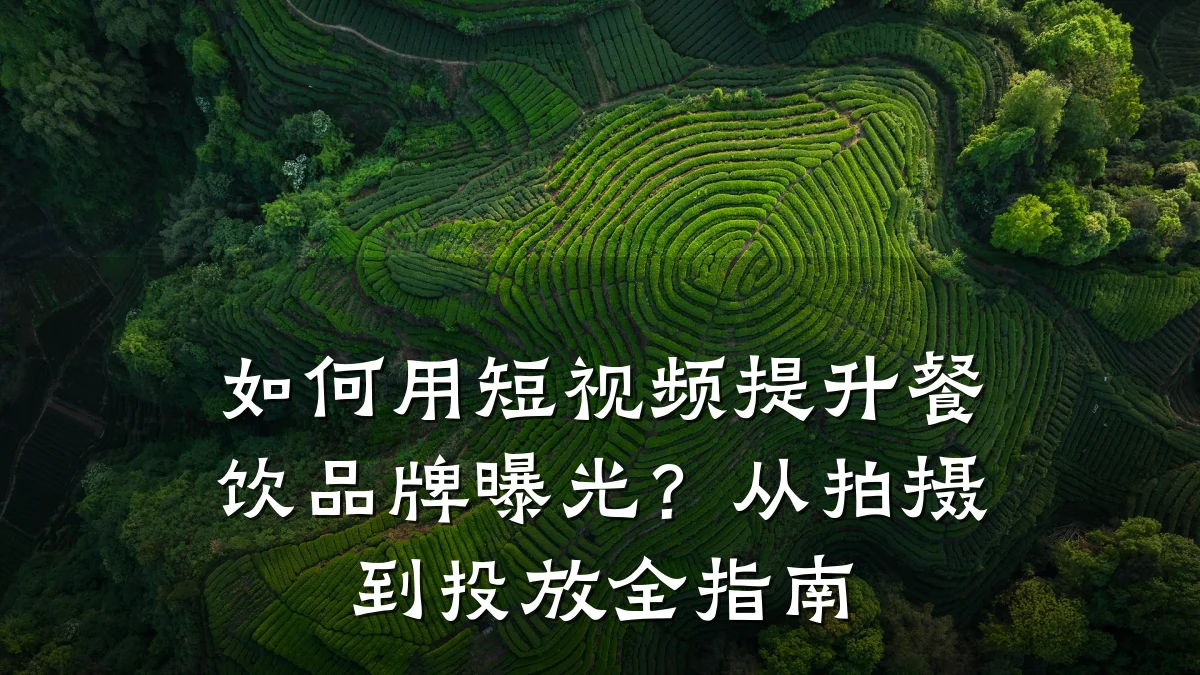 如何用短视频提升餐饮品牌曝光？从拍摄到投放全指南