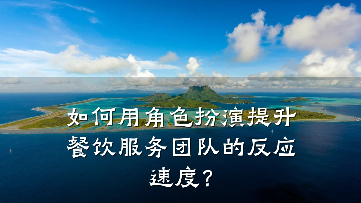 如何用角色扮演提升餐饮服务团队的反应速度？
