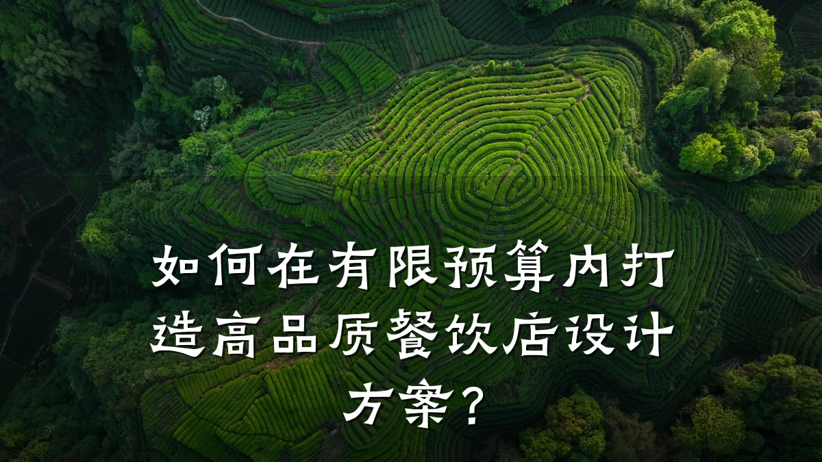 如何在有限预算内打造高品质餐饮店设计方案？