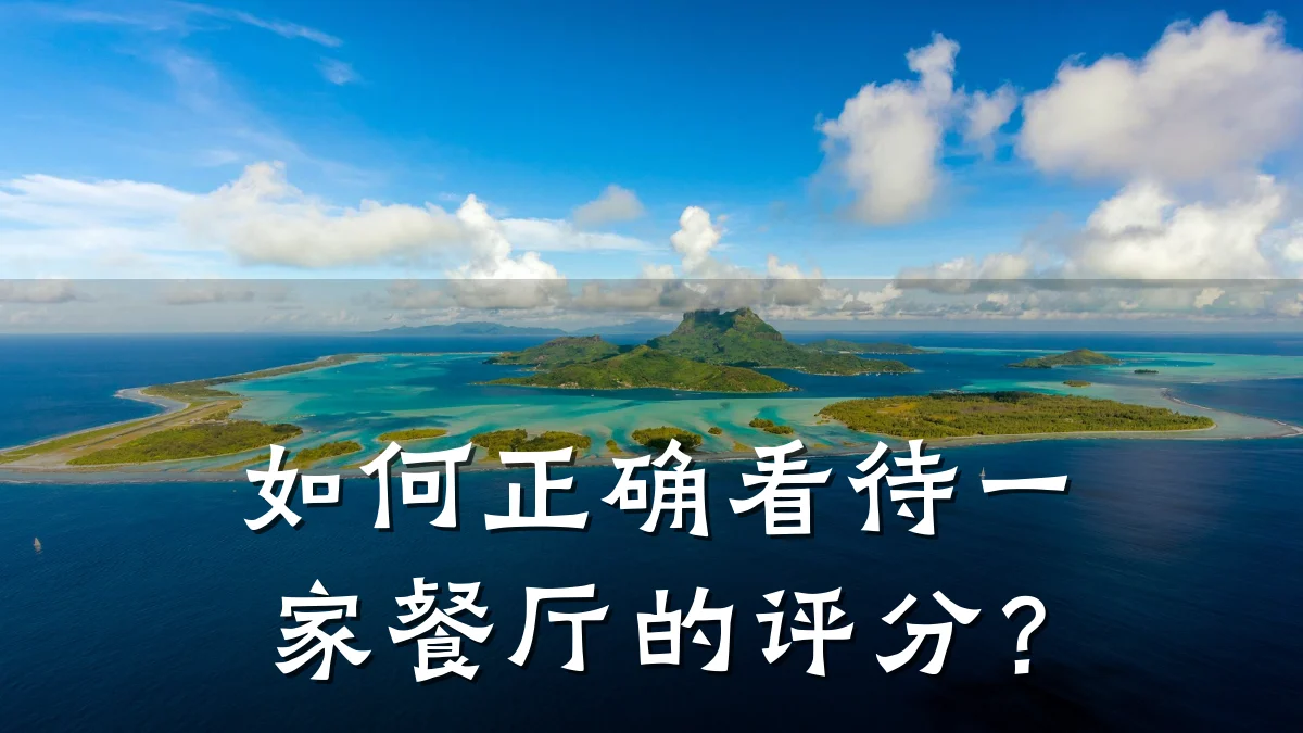 如何正确看待一家餐厅的评分?