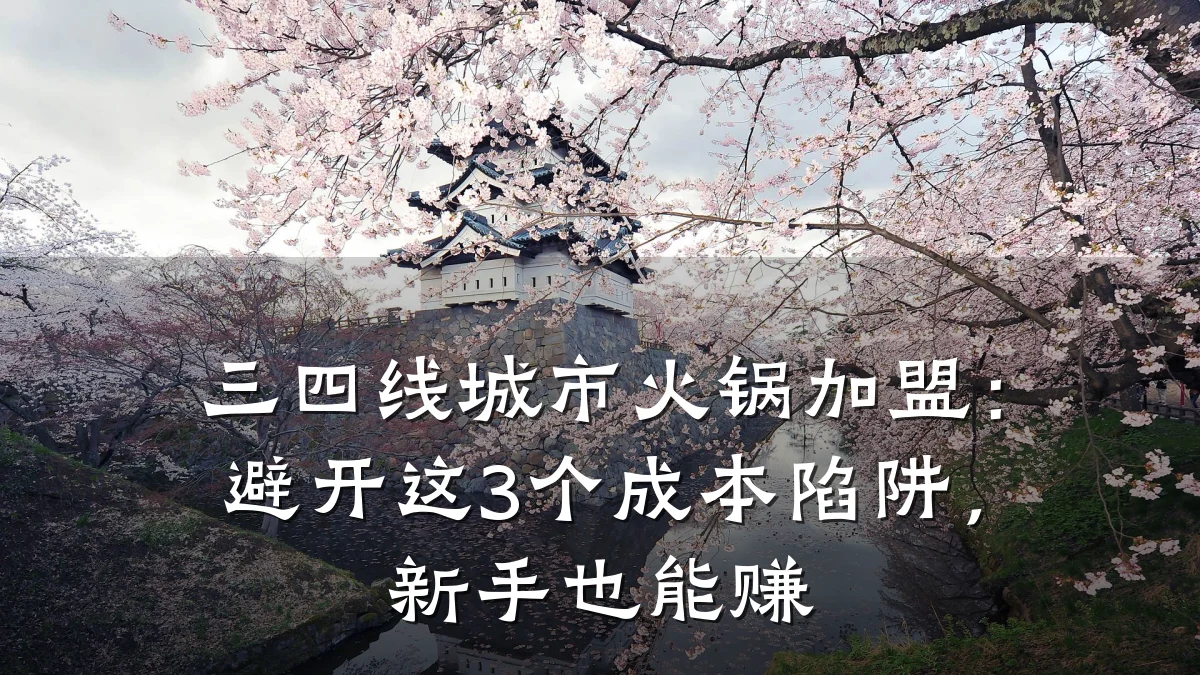 三四线城市火锅加盟：避开这3个成本陷阱，新手也能赚