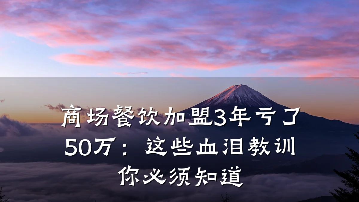 商场餐饮加盟3年亏了50万：这些血泪教训你必须知道