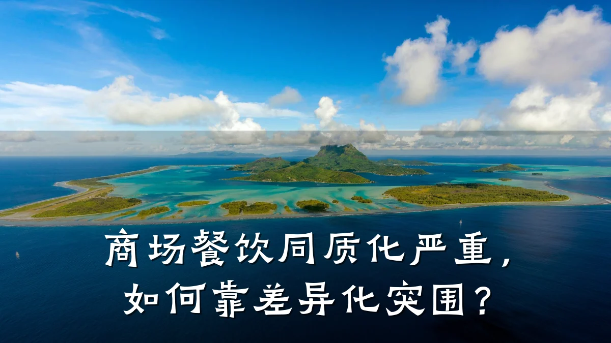 商场餐饮同质化严重,如何靠差异化突围?