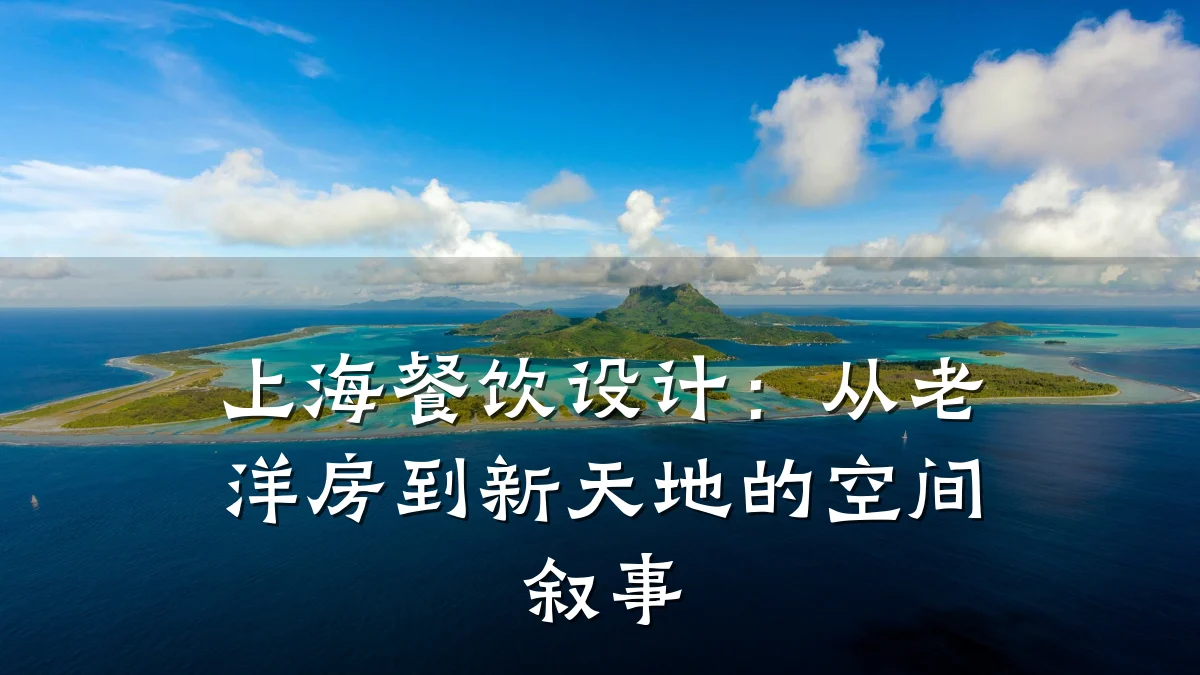 上海餐饮设计：从老洋房到新天地的空间叙事