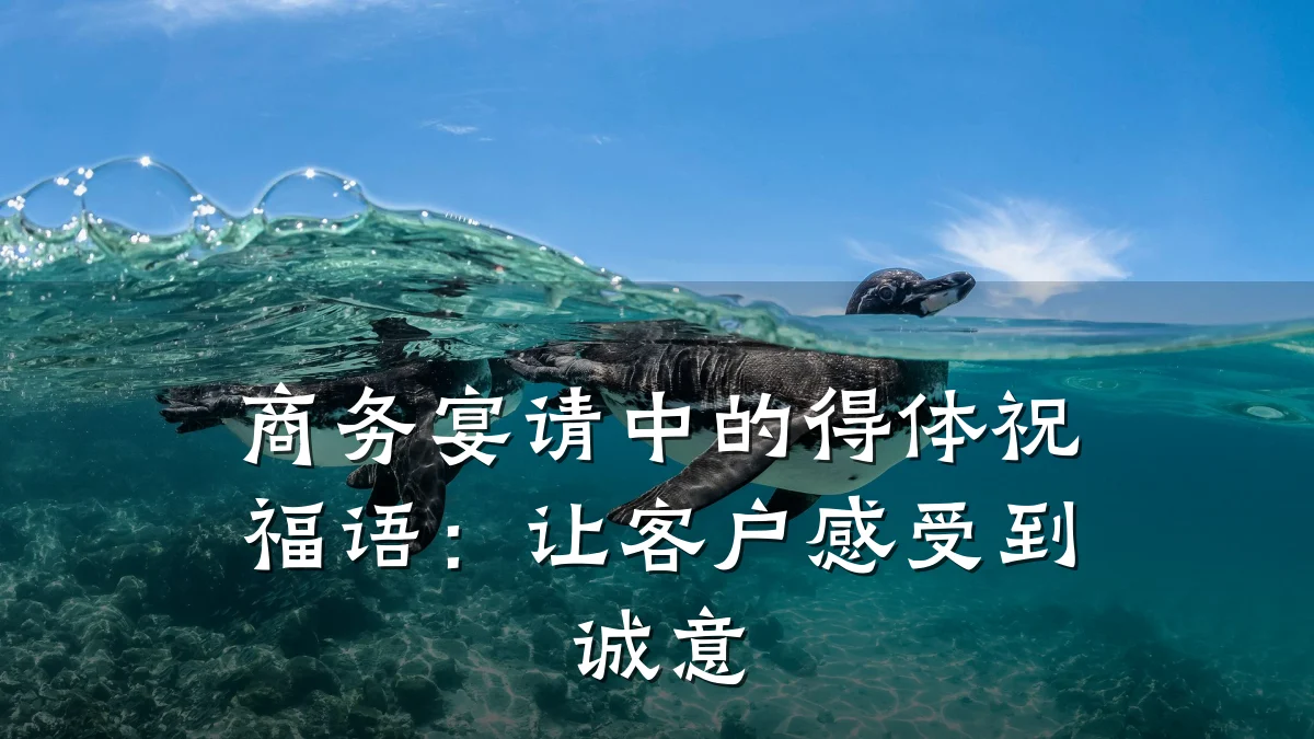 商务宴请中的得体祝福语：让客户感受到诚意