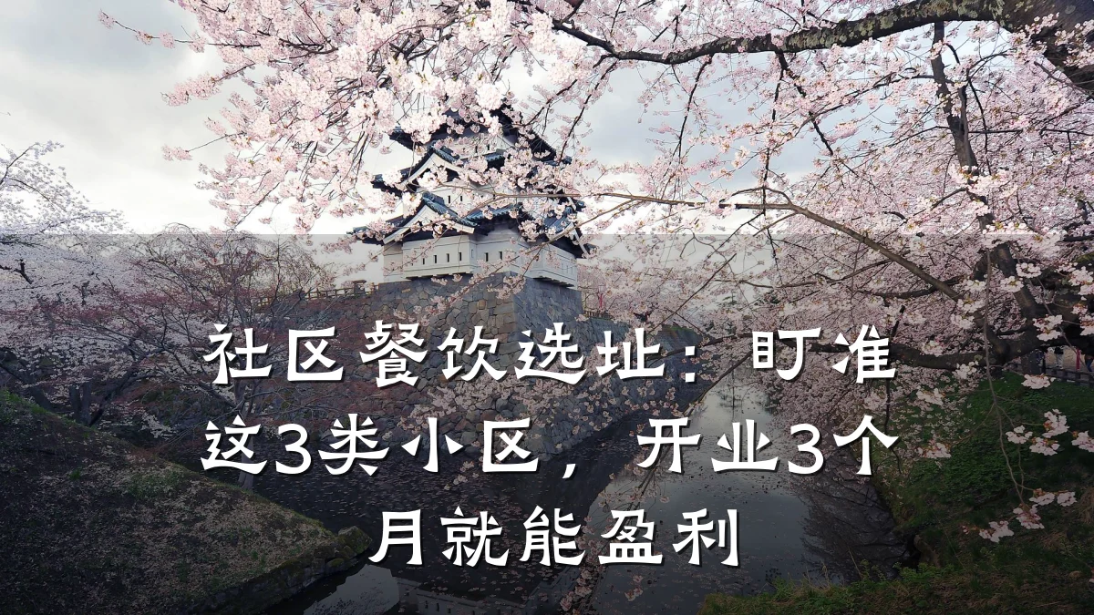 社区餐饮选址：盯准这3类小区，开业3个月就能盈利