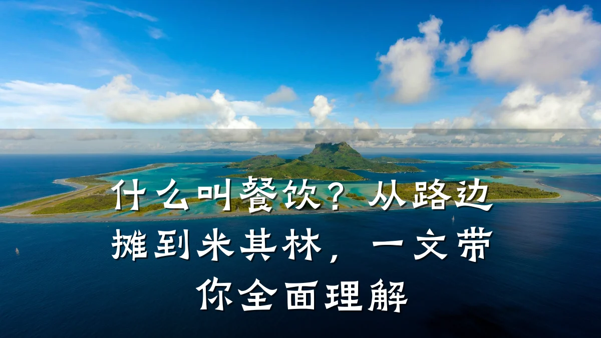 什么叫餐饮？从路边摊到米其林，一文带你全面理解