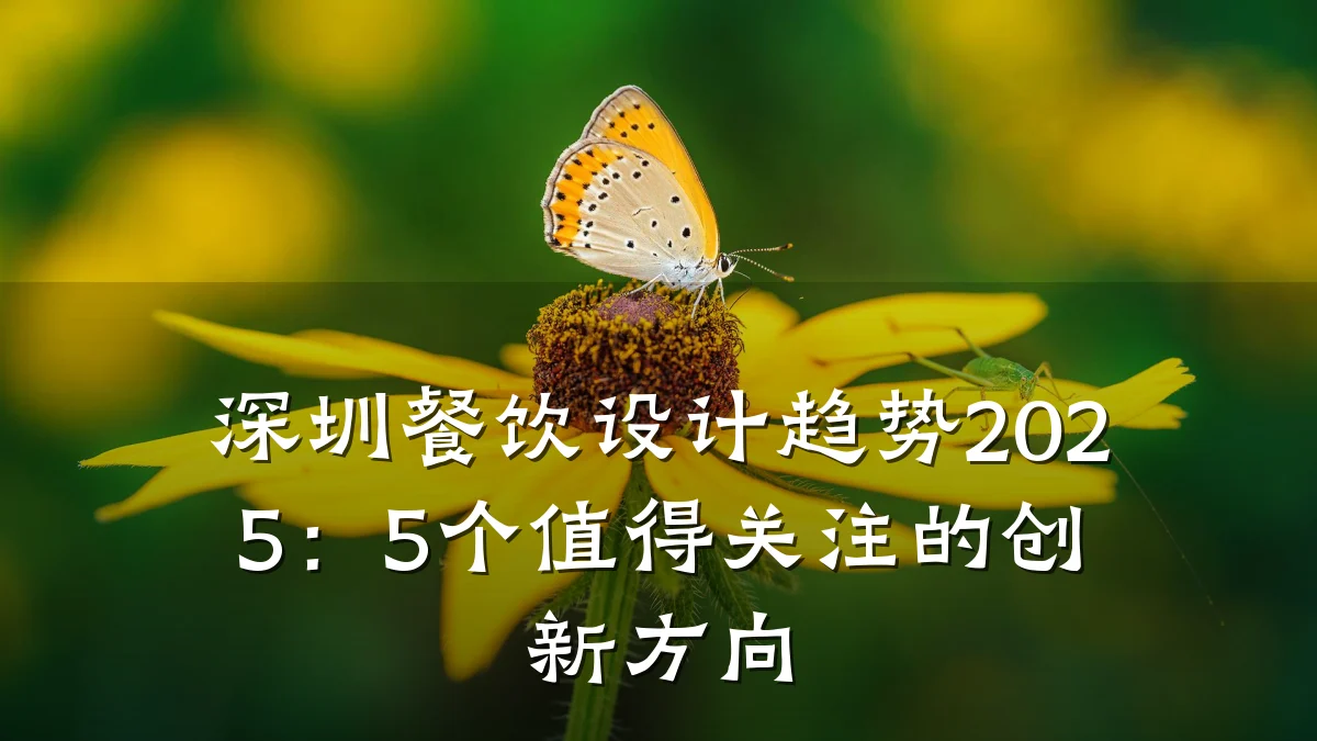 深圳餐饮设计趋势2025：5个值得关注的创新方向