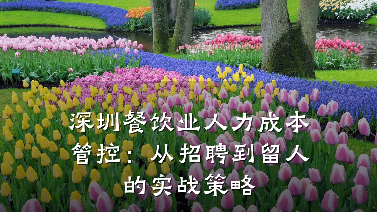 深圳餐饮业人力成本管控:从招聘到留人的实战策略