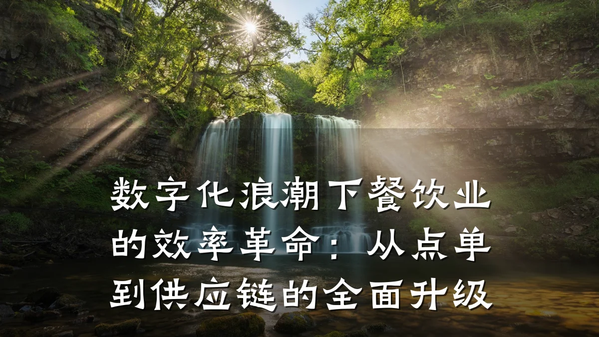 数字化浪潮下餐饮业的效率革命:从点单到供应链的全面升级