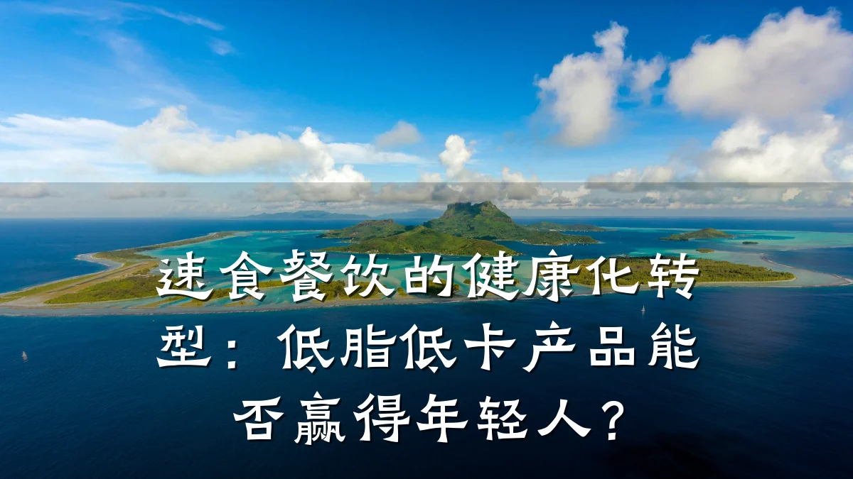 速食餐饮的健康化转型：低脂低卡产品能否赢得年轻人？
