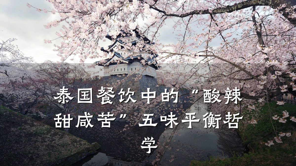泰国餐饮中的“酸辣甜咸苦”五味平衡哲学