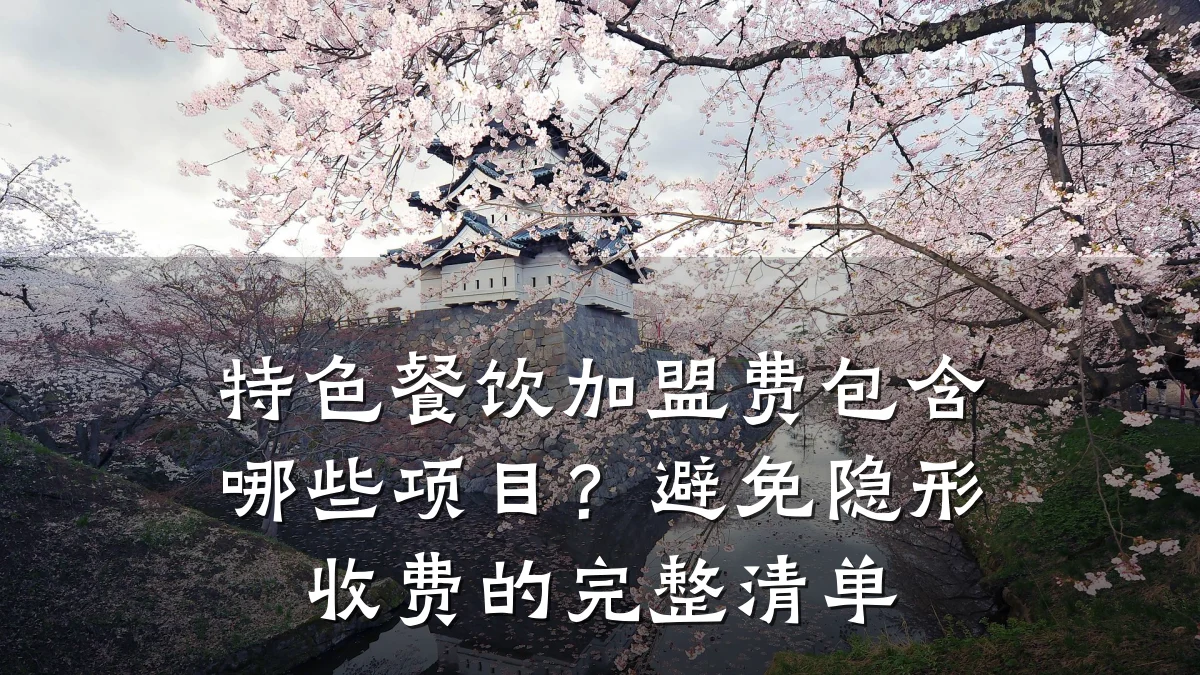 特色餐饮加盟费包含哪些项目?避免隐形收费的完整清单