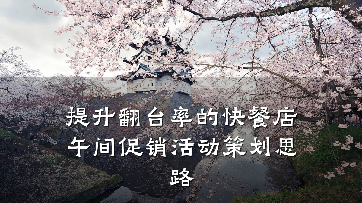 提升翻台率的快餐店午间促销活动策划思路