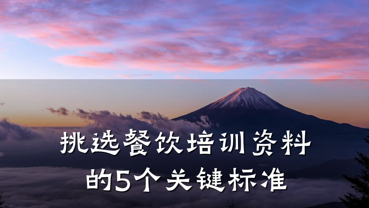 挑选餐饮培训资料的5个关键标准