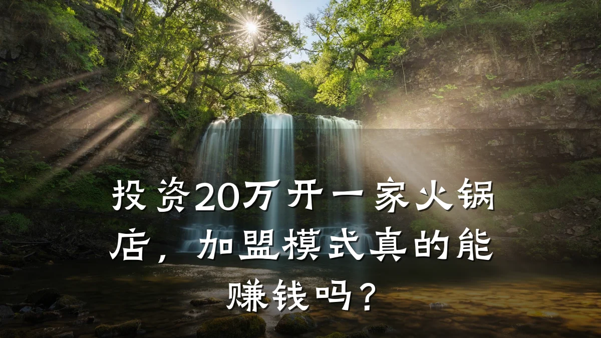 投资20万开一家火锅店，加盟模式真的能赚钱吗？