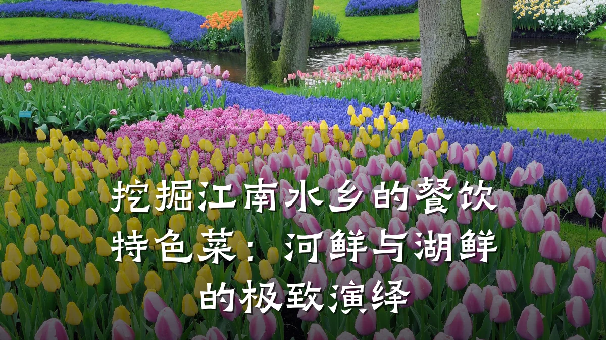 挖掘江南水乡的餐饮特色菜：河鲜与湖鲜的极致演绎