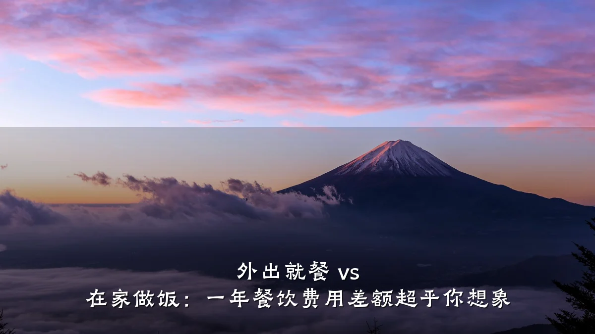 外出就餐 vs 在家做饭：一年餐饮费用差额超乎你想象