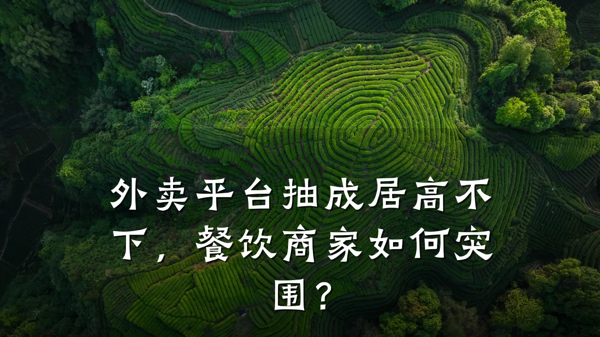 外卖平台抽成居高不下，餐饮商家如何突围？