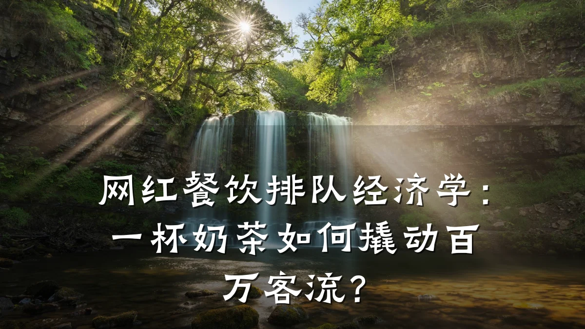 网红餐饮排队经济学:一杯奶茶如何撬动百万客流?