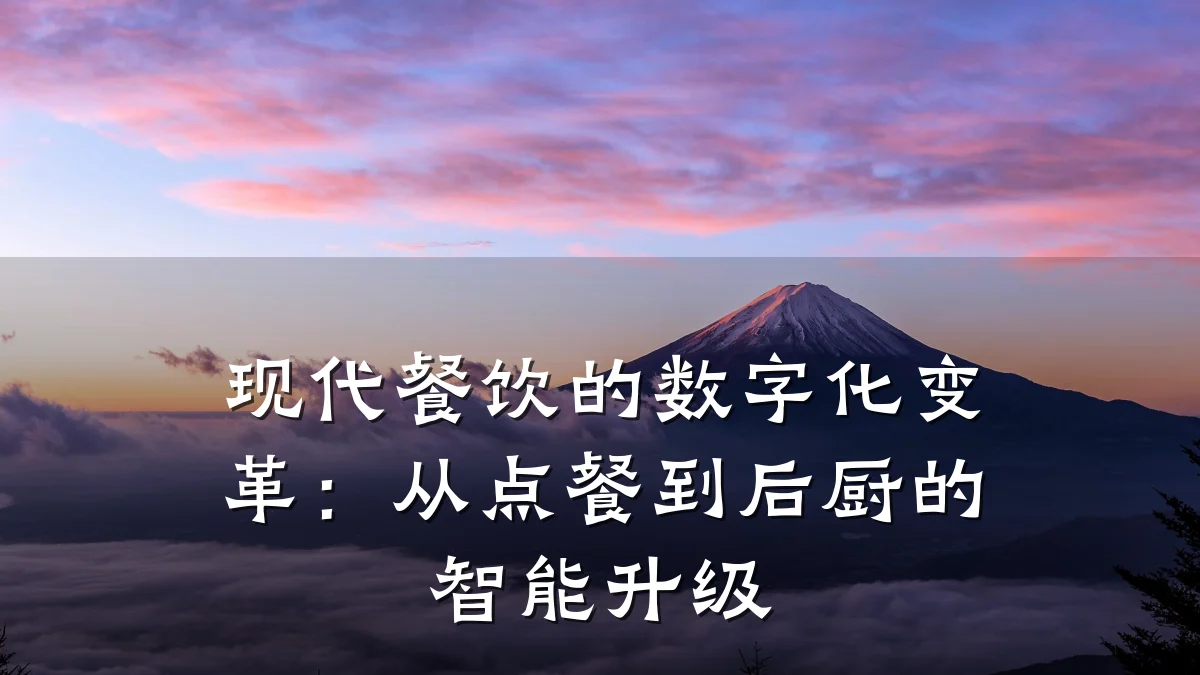 现代餐饮的数字化变革：从点餐到后厨的智能升级