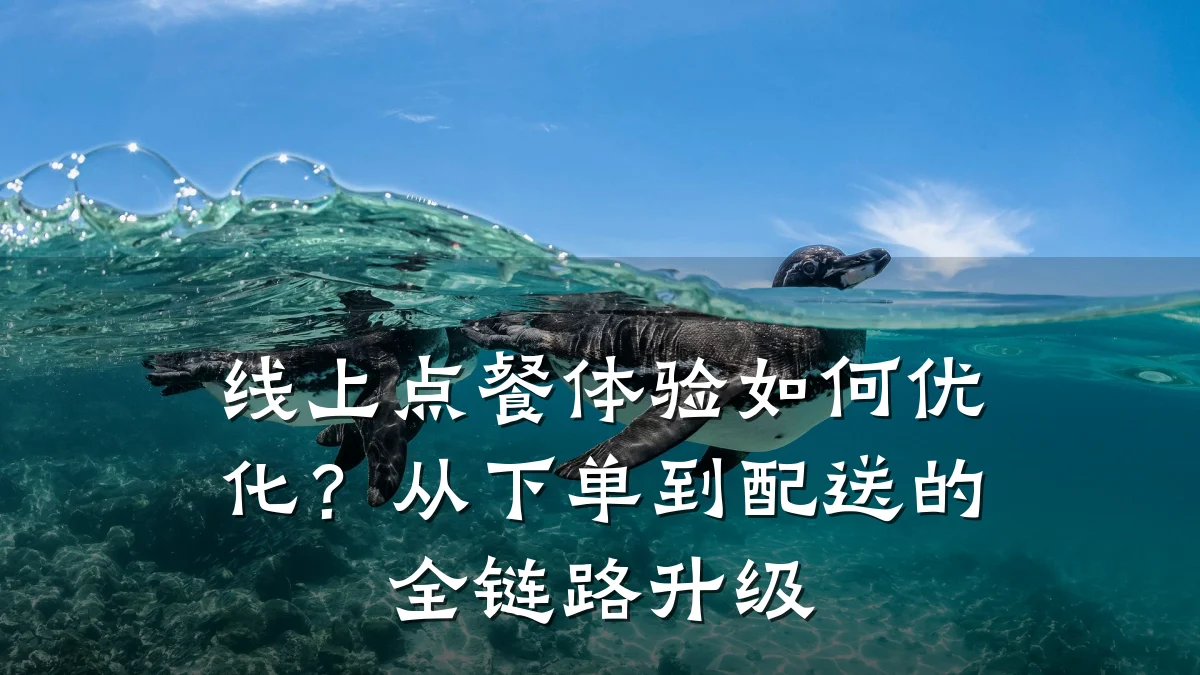 线上点餐体验如何优化?从下单到配送的全链路升级