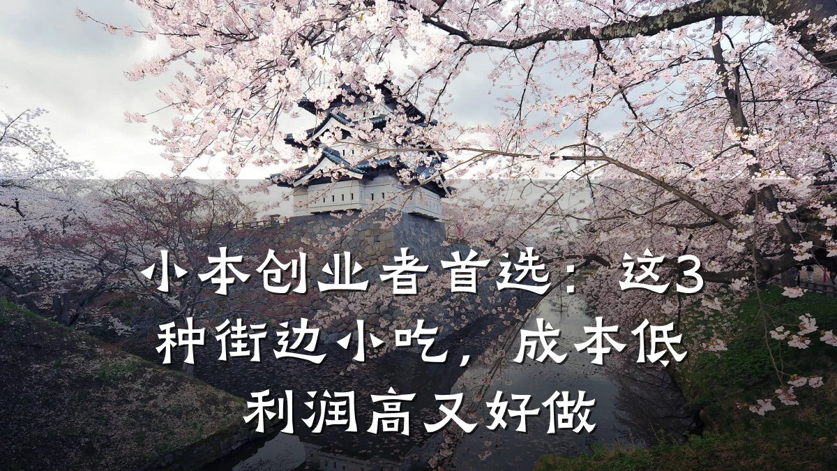 小本创业者首选：这3种街边小吃，成本低利润高又好做