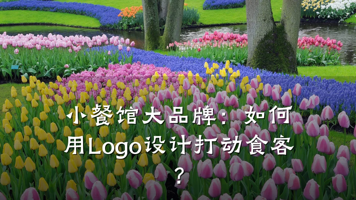小餐馆大品牌：如何用Logo设计打动食客？