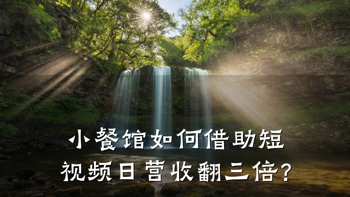小餐馆如何借助短视频日营收翻三倍？