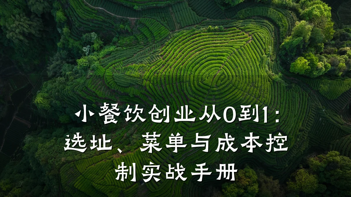小餐饮创业从0到1：选址、菜单与成本控制实战手册