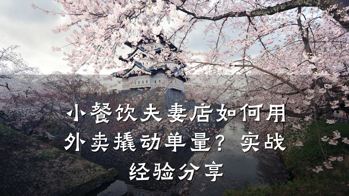 小餐饮夫妻店如何用外卖撬动单量?实战经验分享
