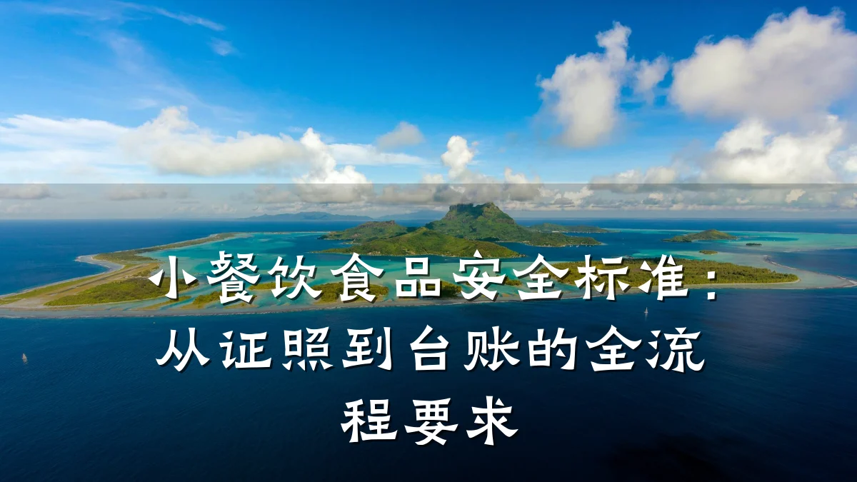 小餐饮食品安全标准：从证照到台账的全流程要求