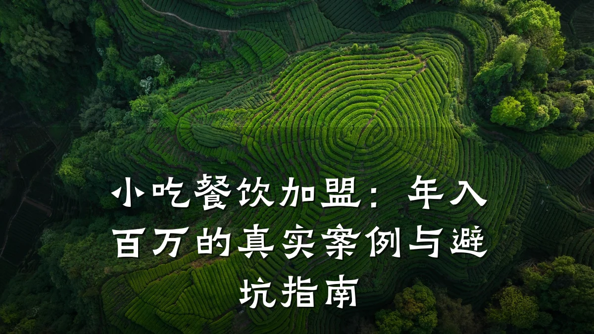 小吃餐饮加盟：年入百万的真实案例与避坑指南