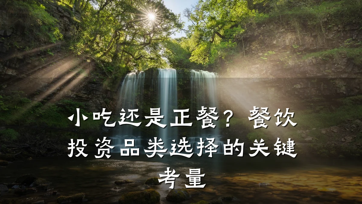 小吃还是正餐？餐饮投资品类选择的关键考量