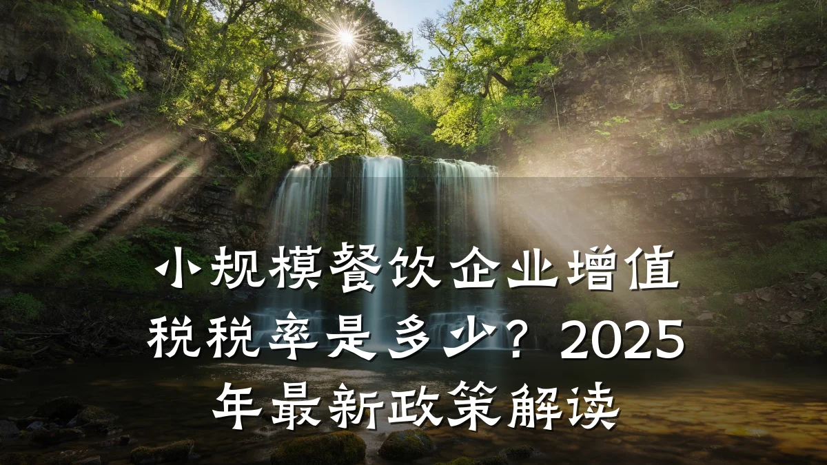 小规模餐饮企业增值税税率是多少？2025年最新政策解读