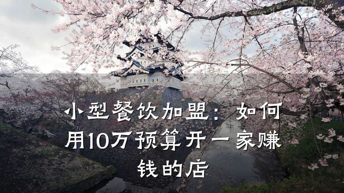 小型餐饮加盟：如何用10万预算开一家赚钱的店