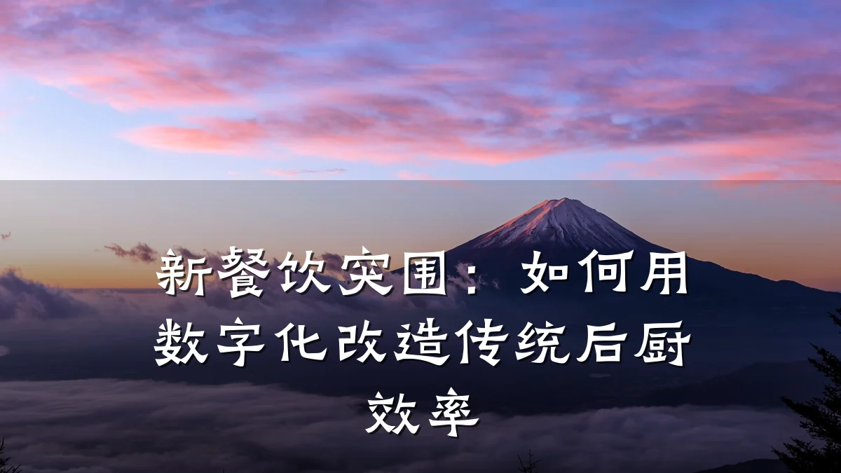 新餐饮突围：如何用数字化改造传统后厨效率