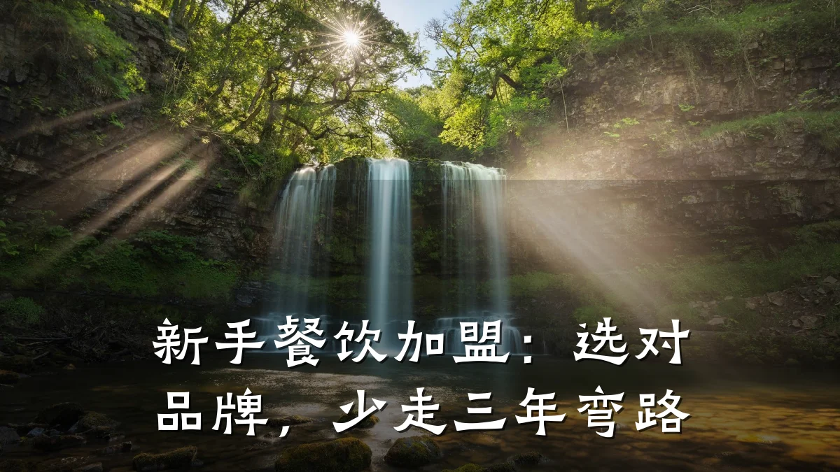 新手餐饮加盟：选对品牌，少走三年弯路
