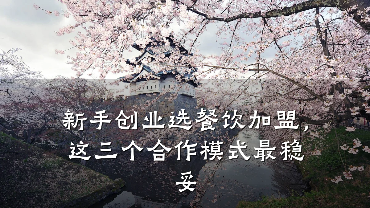新手创业选餐饮加盟，这三个合作模式最稳妥